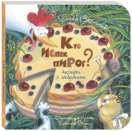 Степанова Елена. Кто испёк пирог? Загадки с окошками