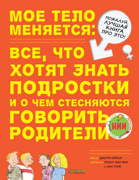 Бейли Джерри. Мое тело меняется: все, что хотят знать подростки и о чем стесняются говорить родители