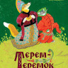 Терем-теремок. Сказки для малышей (Илл. Е. Рачёв)