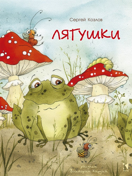 Козлов Сергей. Лягушки (илл. В. Кирдий)