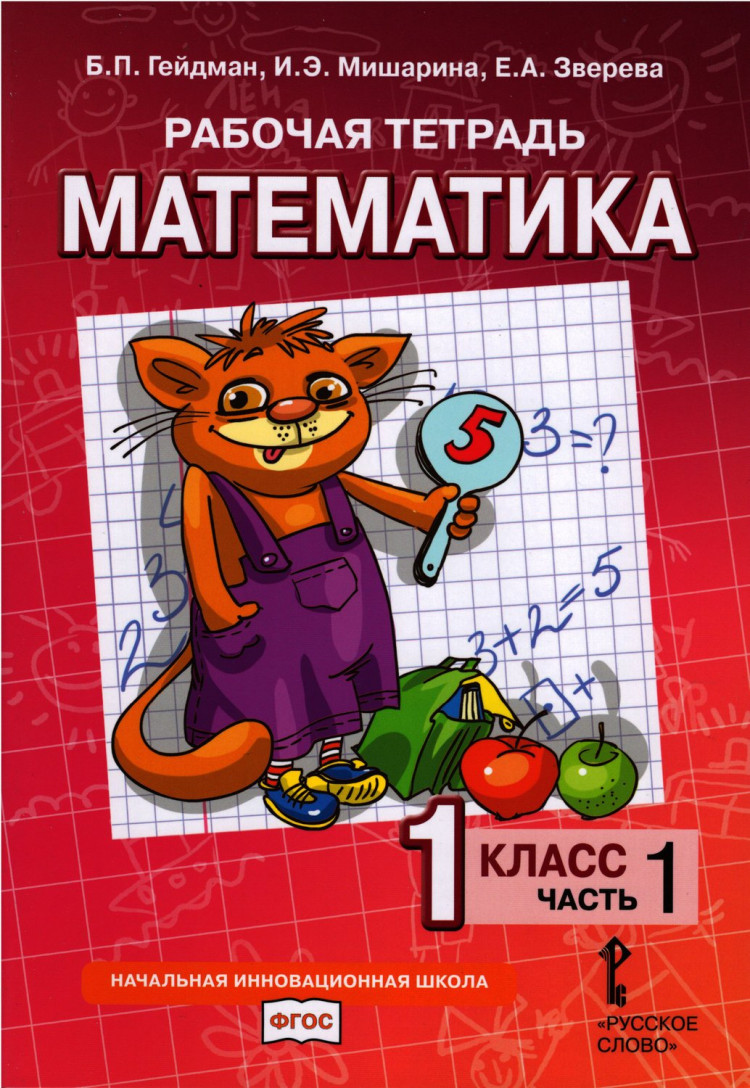 Гейдман Борис. Математика. 1 класс. Рабочая тетрадь. Часть 1