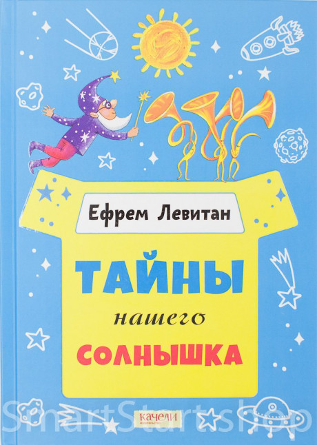 Левитан Ефрем. Тайны нашего солнышка