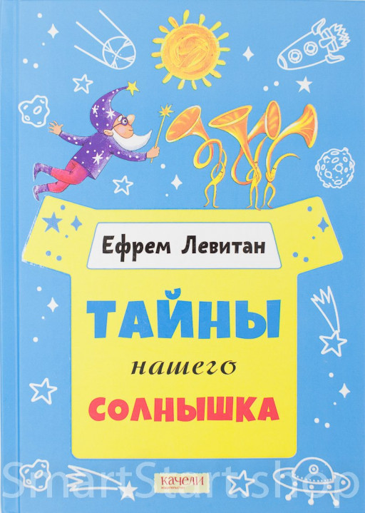 Левитан Ефрем. Тайны нашего солнышка