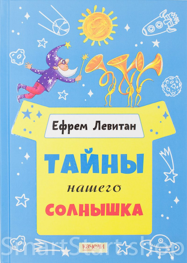 Левитан Ефрем. Тайны нашего солнышка