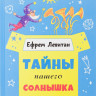 Левитан Ефрем. Тайны нашего солнышка