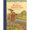 Братья Гримм. Сказки Черного леса