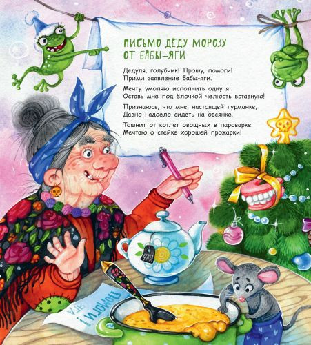 Ярышевская Елена. Новогоднее письмо