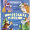 Ярышевская Елена. Новогоднее письмо