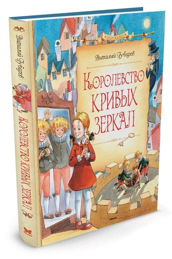 Губарев Виталий. Королевство кривых зеркал