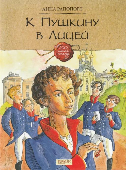 Рапопорт Анна. К Пушкину в Лицей
