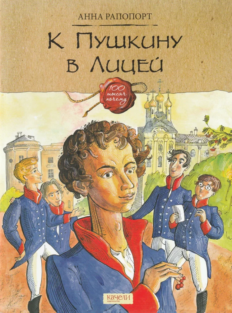 Рапопорт Анна. К Пушкину в Лицей