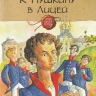 Рапопорт Анна. К Пушкину в Лицей