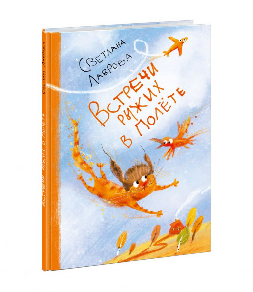 Лаврова Светлана. Встречи рыжих в полёте