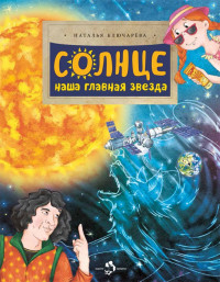 Ключарева Наталья. Солнце. Наша главная звезда