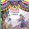 Сказки старого Сюня