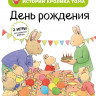 Де Ламбилли Элизабет. Истории кролика Тома. День рождения