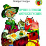 Скарри Ричард. Лучшие стишки Матушки Гусыни