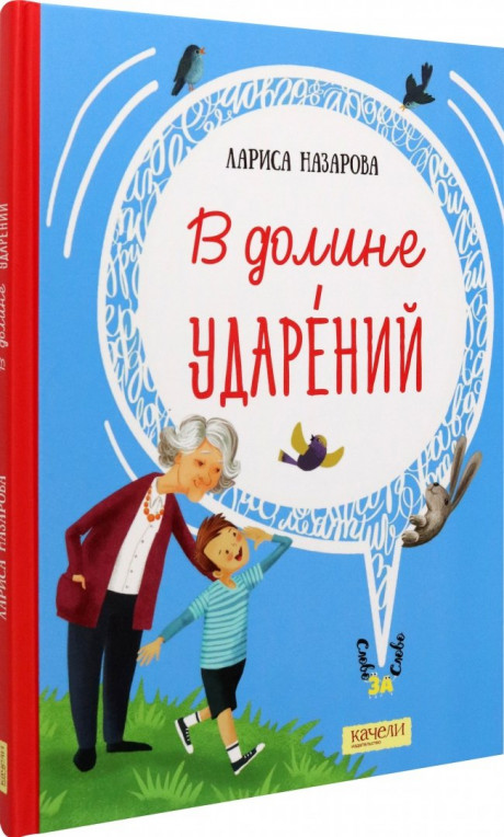 Назарова Лариса. В долине ударений