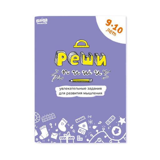 Тетрадь &quot;Реши-Пиши&quot; 9-10 лет