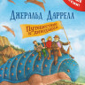 Даррелл Джеральд. Путешествие к динозаврам