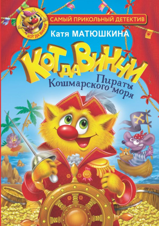 Матюшкина Екатерина. Кот да Винчи. Пираты Кошмарского моря