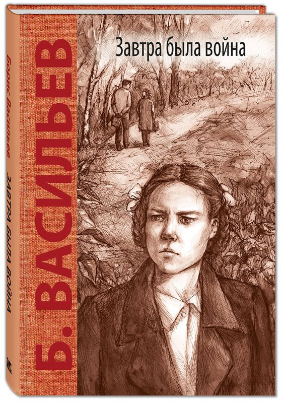 Васильев Борис. Завтра была война