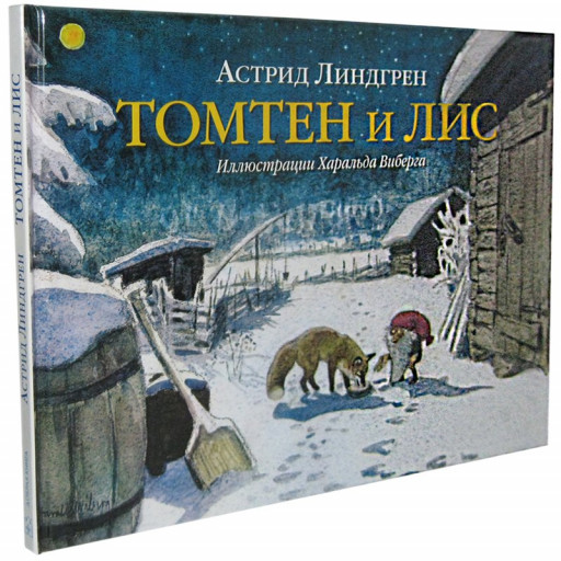 Линдгрен Астрид. Томтен и лис (илл. Х. Виберг)