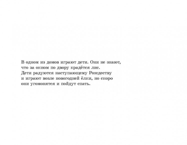 Линдгрен Астрид. Томтен и лис (илл. Х. Виберг)