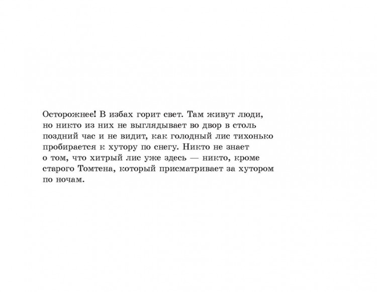 Линдгрен Астрид. Томтен и лис (илл. Х. Виберг)