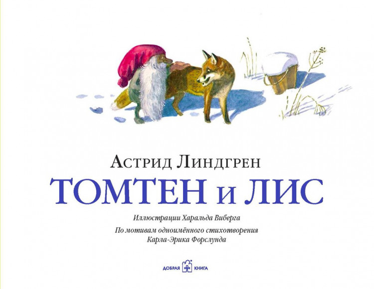 Линдгрен Астрид. Томтен и лис (илл. Х. Виберг)