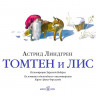 Линдгрен Астрид. Томтен и лис (илл. Х. Виберг)