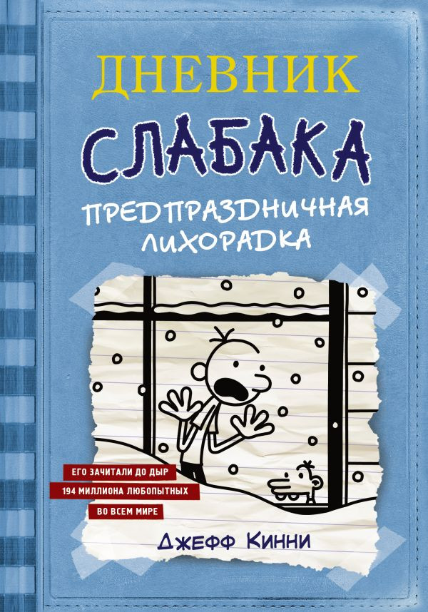 Кинни Джефф. Дневник слабака-6. Предпраздничная лихорадка