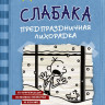 Кинни Джефф. Дневник слабака-6. Предпраздничная лихорадка