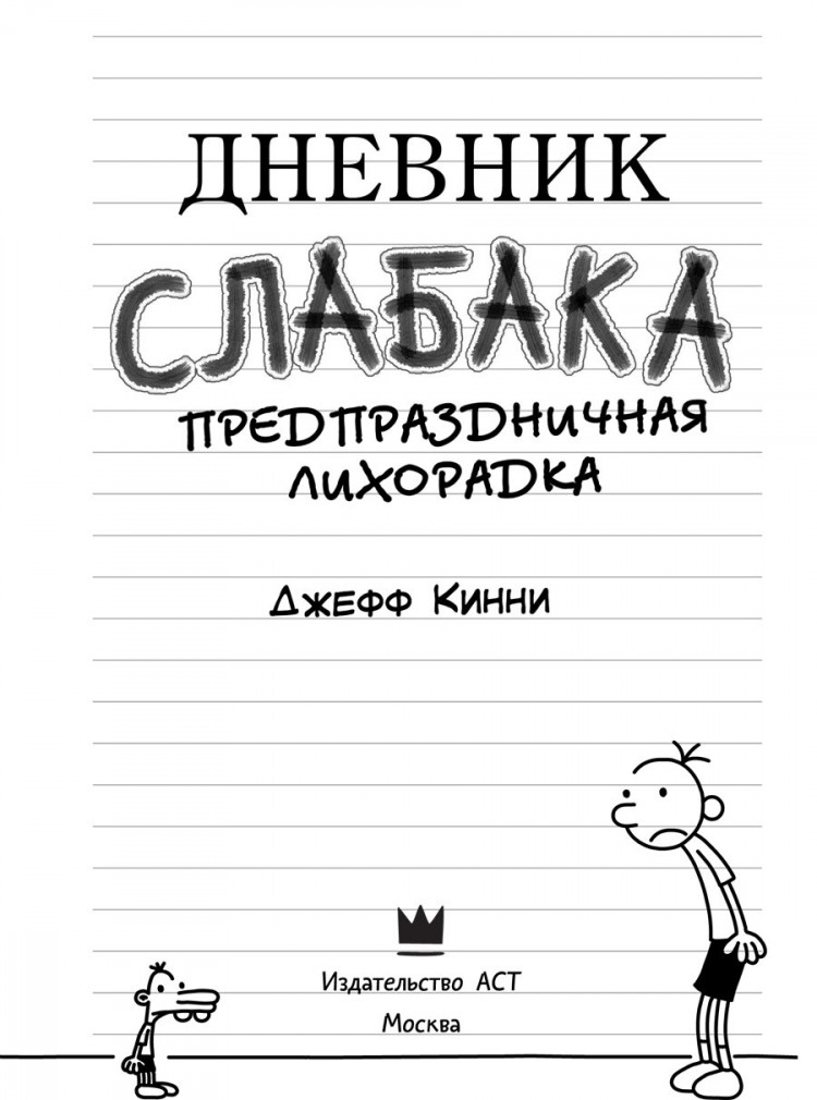 Кинни Джефф. Дневник слабака-6. Предпраздничная лихорадка