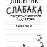 Кинни Джефф. Дневник слабака-6. Предпраздничная лихорадка