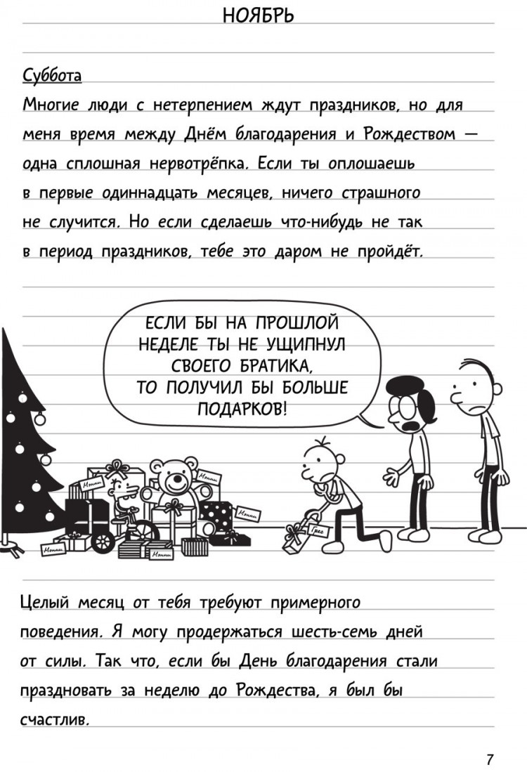 Кинни Джефф. Дневник слабака-6. Предпраздничная лихорадка