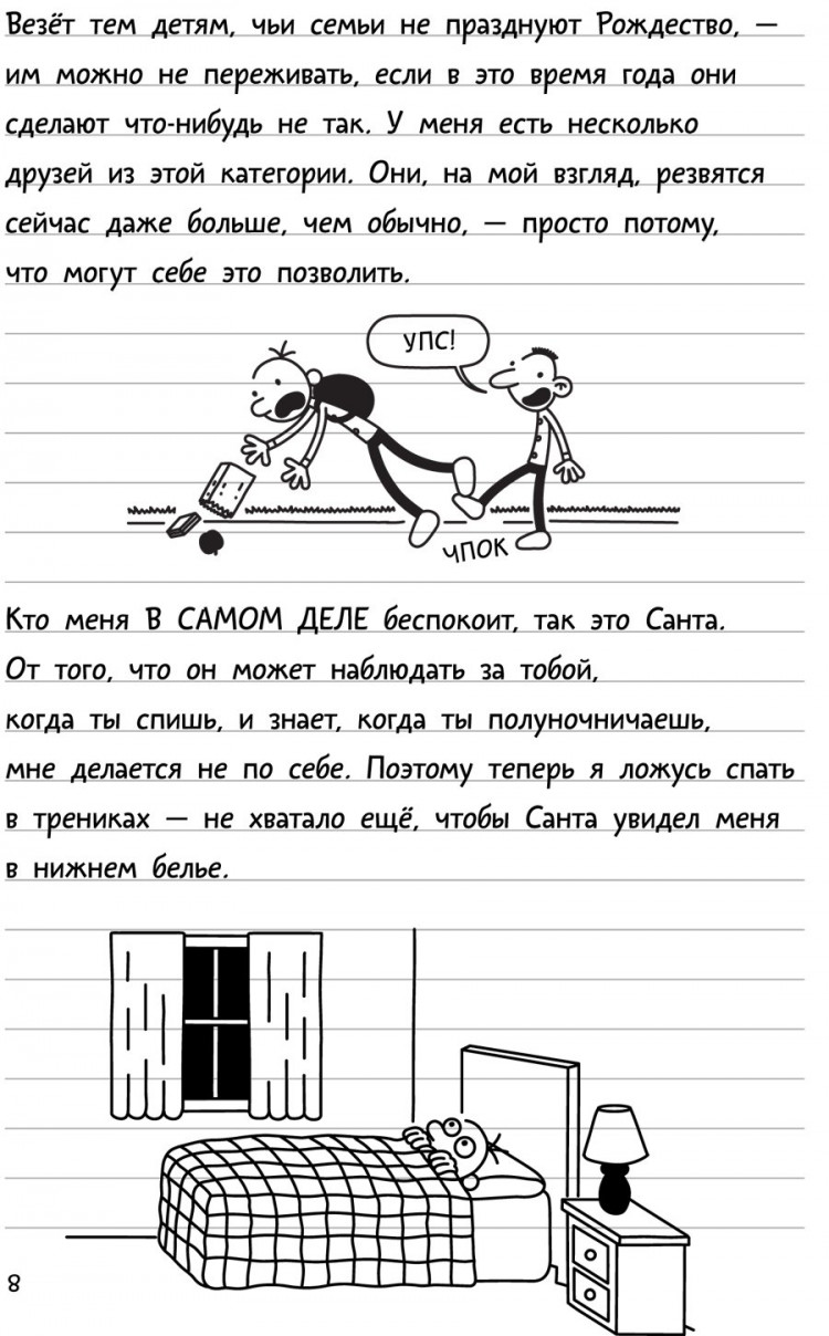 Кинни Джефф. Дневник слабака-6. Предпраздничная лихорадка