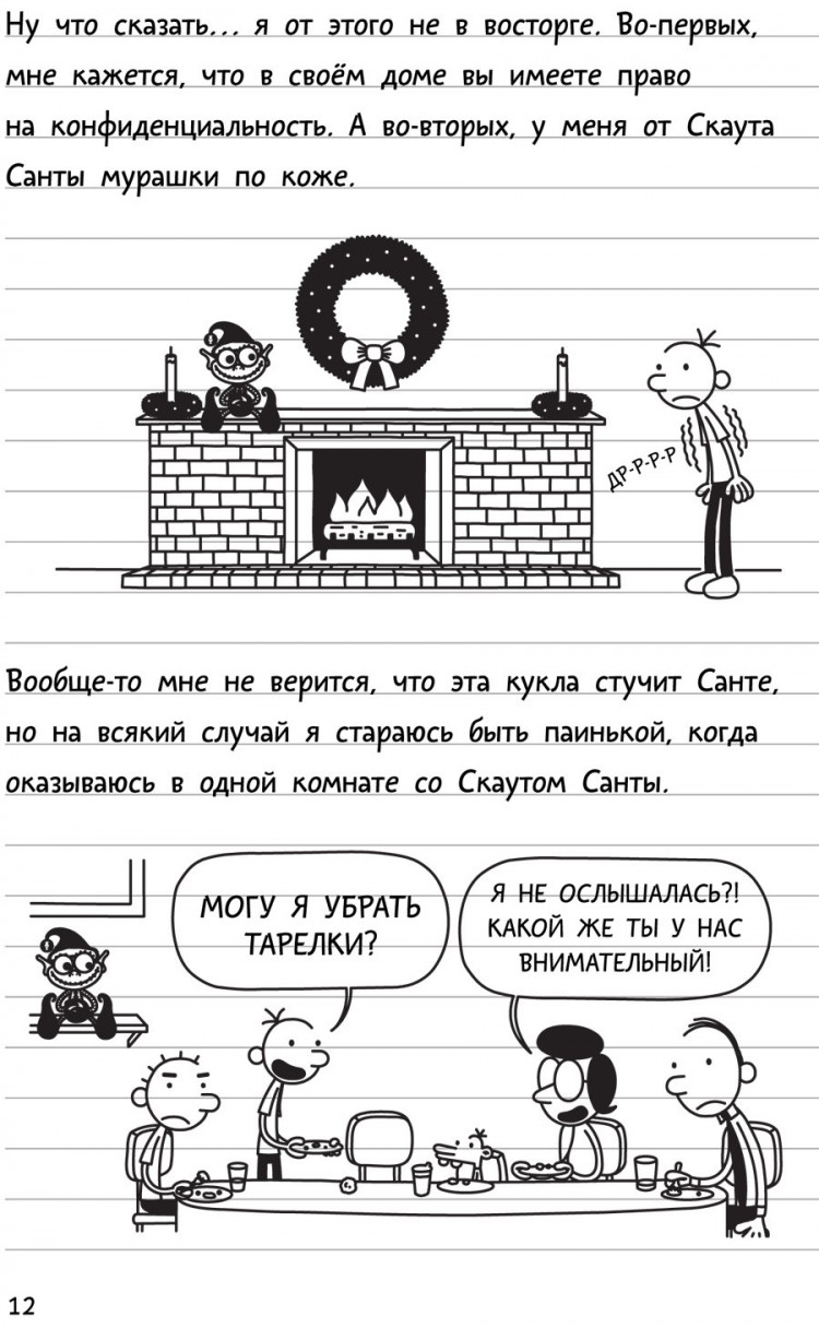 Кинни Джефф. Дневник слабака-6. Предпраздничная лихорадка