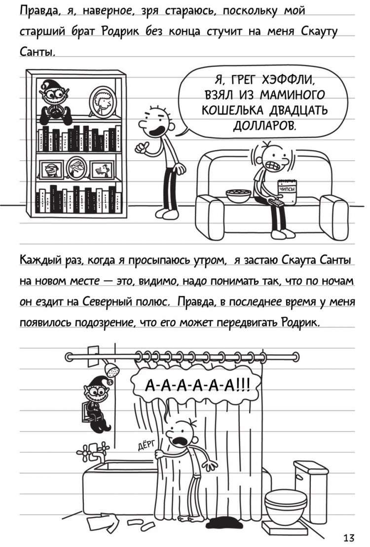 Кинни Джефф. Дневник слабака-6. Предпраздничная лихорадка