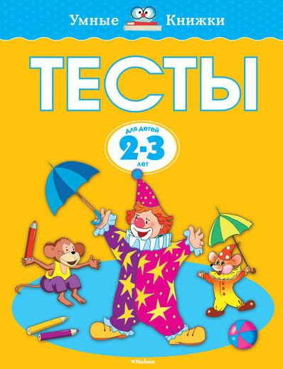 Земцова Ольга. Умные книжки 2-3 года. Тесты