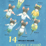 Ивамура Кадзуо. 14 лесных мышей. Ужин с луной