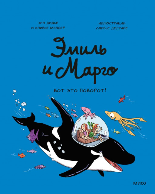 Дидье Энн, Мэллер Оливье. Эмиль и Марго. Вот это поворот!