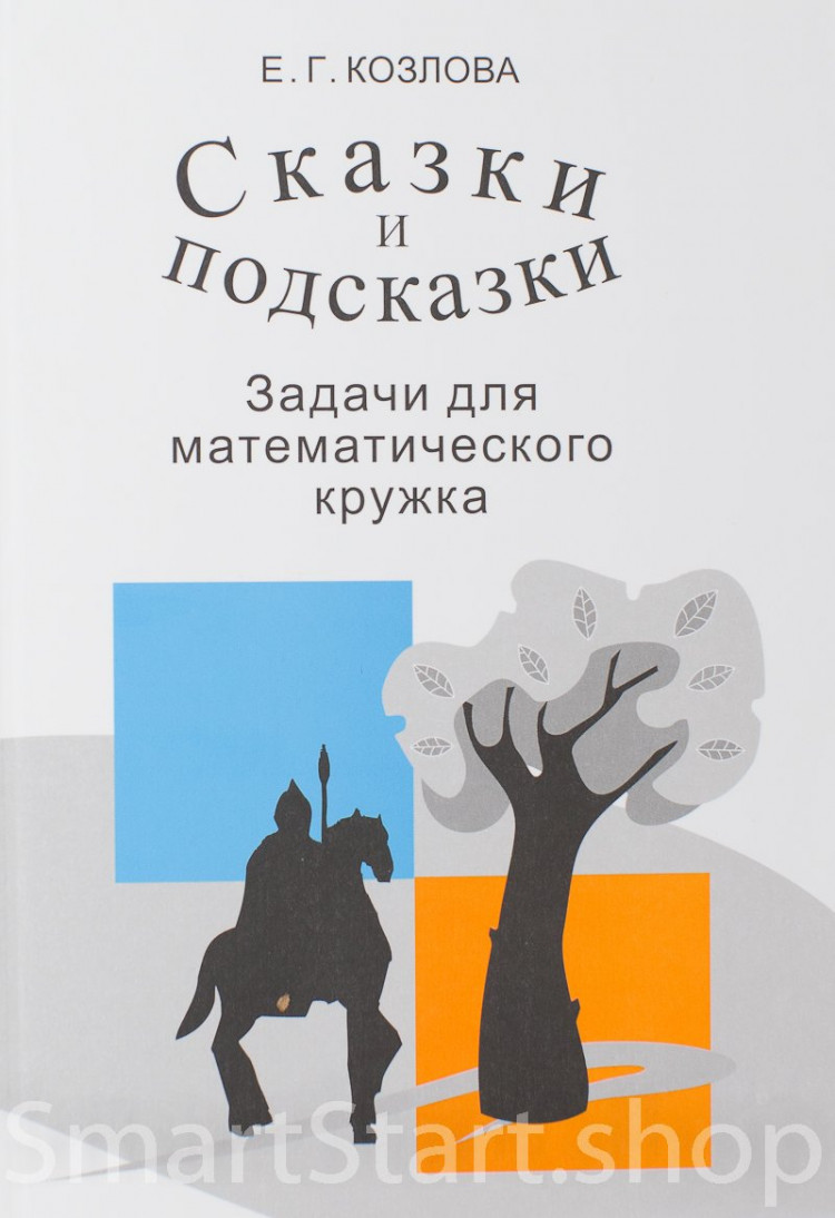 Козлова Елена. Сказки и подсказки (задачи для математического кружка)