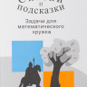 Козлова Елена. Сказки и подсказки (задачи для математического кружка)