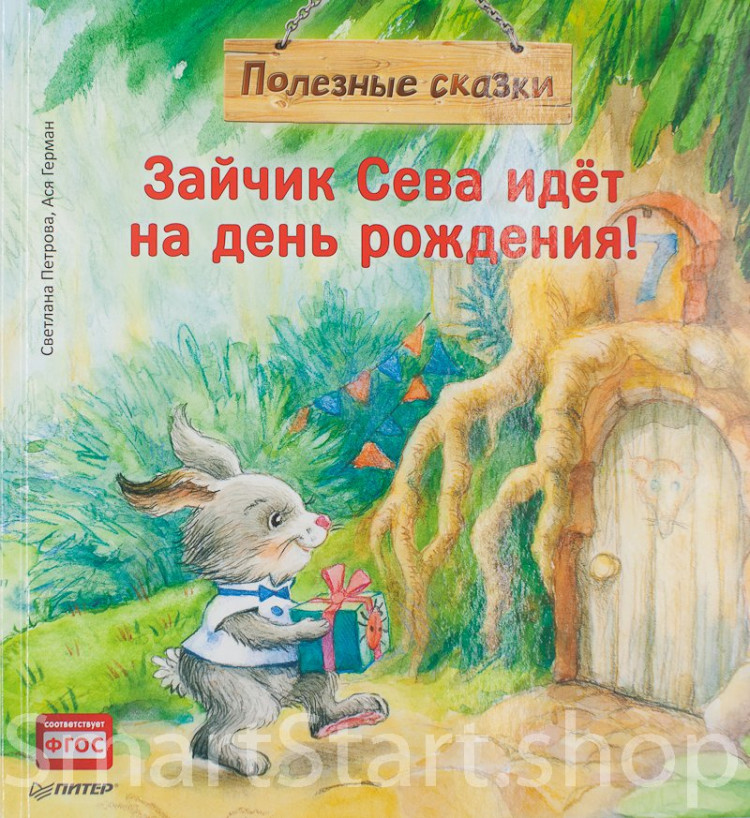 Петрова Светлана. Зайчик Сева идёт на день рождения! Полезные сказки