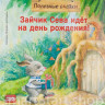 Петрова Светлана. Зайчик Сева идёт на день рождения! Полезные сказки
