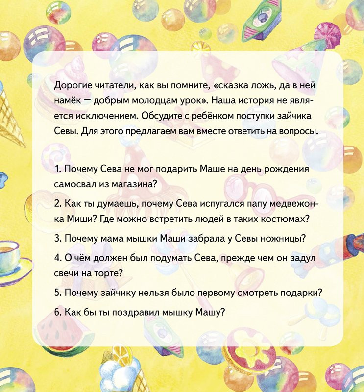 Петрова Светлана. Зайчик Сева идёт на день рождения! Полезные сказки