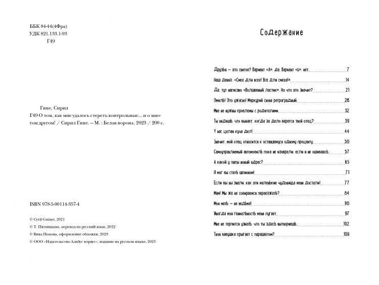 Гине Сирил. О том, как мне удалось стереть контрольные...и о многом другом!