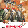Лермонтов Михаил. Бородино