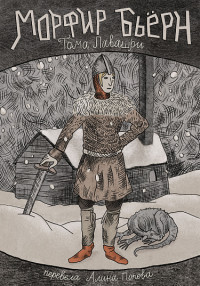 Лавашри Тома. Морфир Бьерн